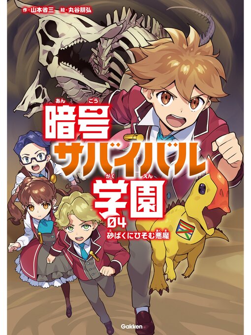 山本省三作の暗号サバイバル学園 砂ばくにひそむ悪魔の作品詳細 - 貸出可能